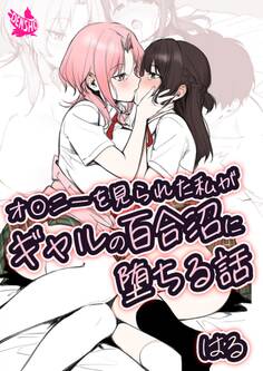 オ〇ニーを見られた私がギャルの百合沼に堕ちる話
