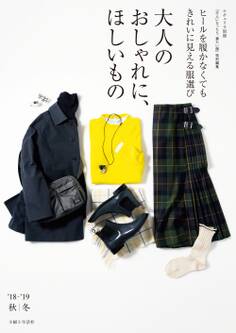 大人のおしゃれに、ほしいもの ’18-’19秋冬