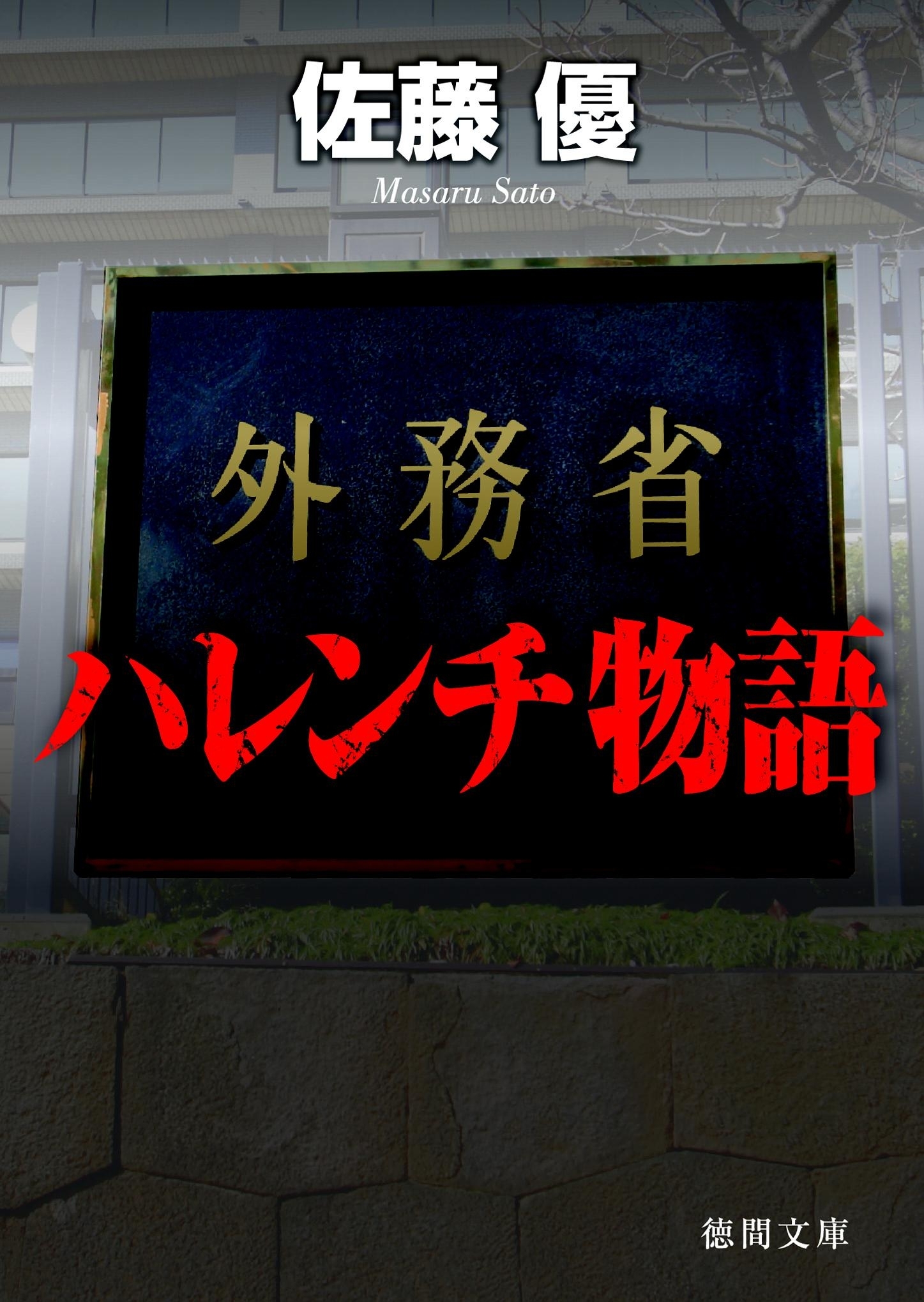 外務省ハレンチ物語