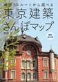 東京建築さんぽマップ 最新改訂版