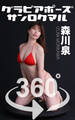 グラビアポーズ360°森川泉