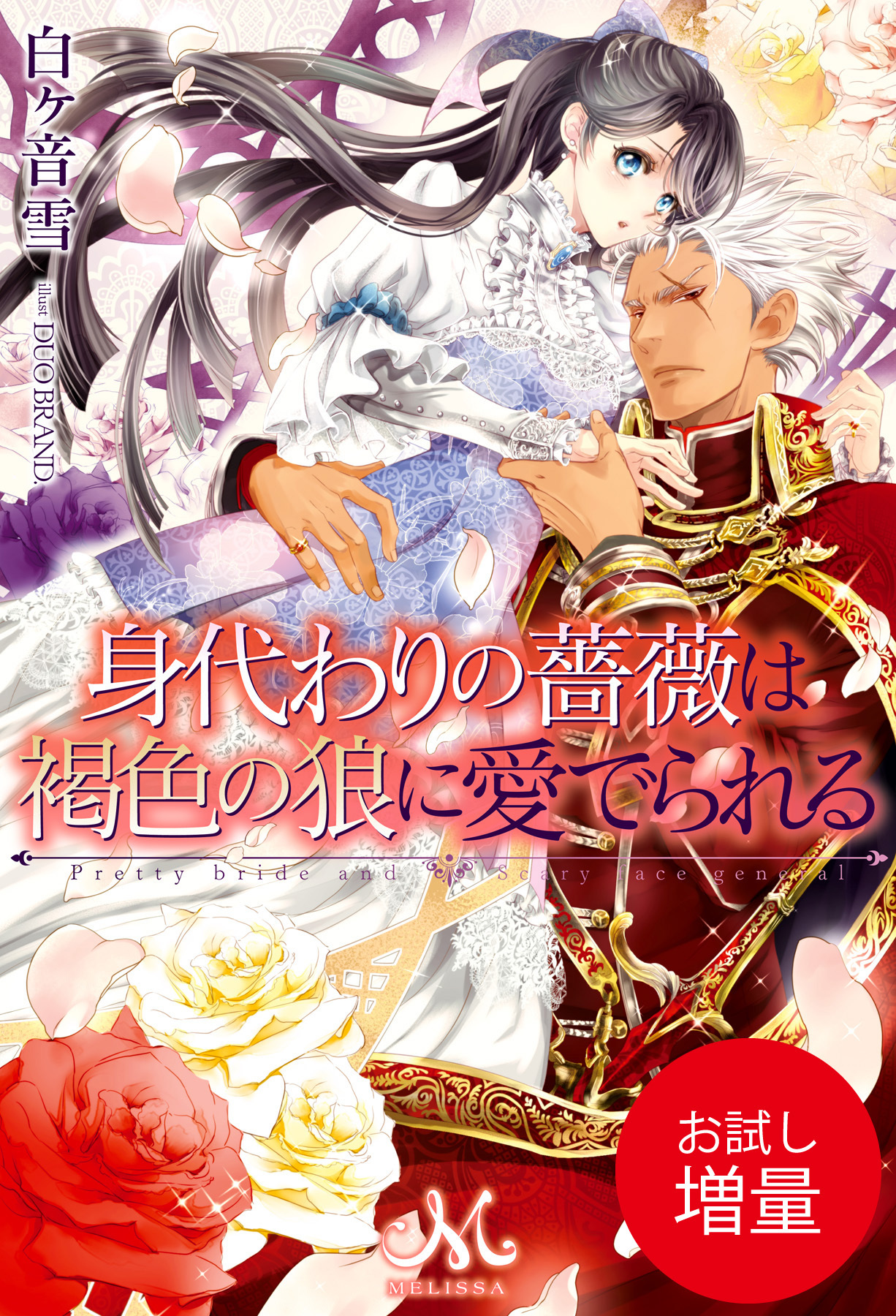 【期間限定　試し読み増量版】身代わりの薔薇は褐色の狼に愛でられる