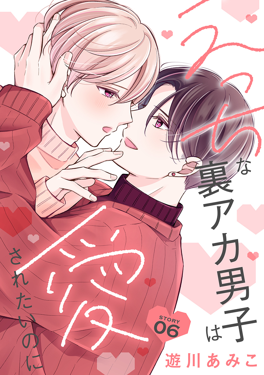 えっちな裏アカ男子は愛されたいのに［ばら売り］story06