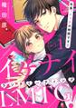 【期間限定 無料お試し版 閲覧期限2026年5月28日】【ピュール】イケナイLMTG(ランチミーティング)! ~社長、エッチの時間です!~ 1