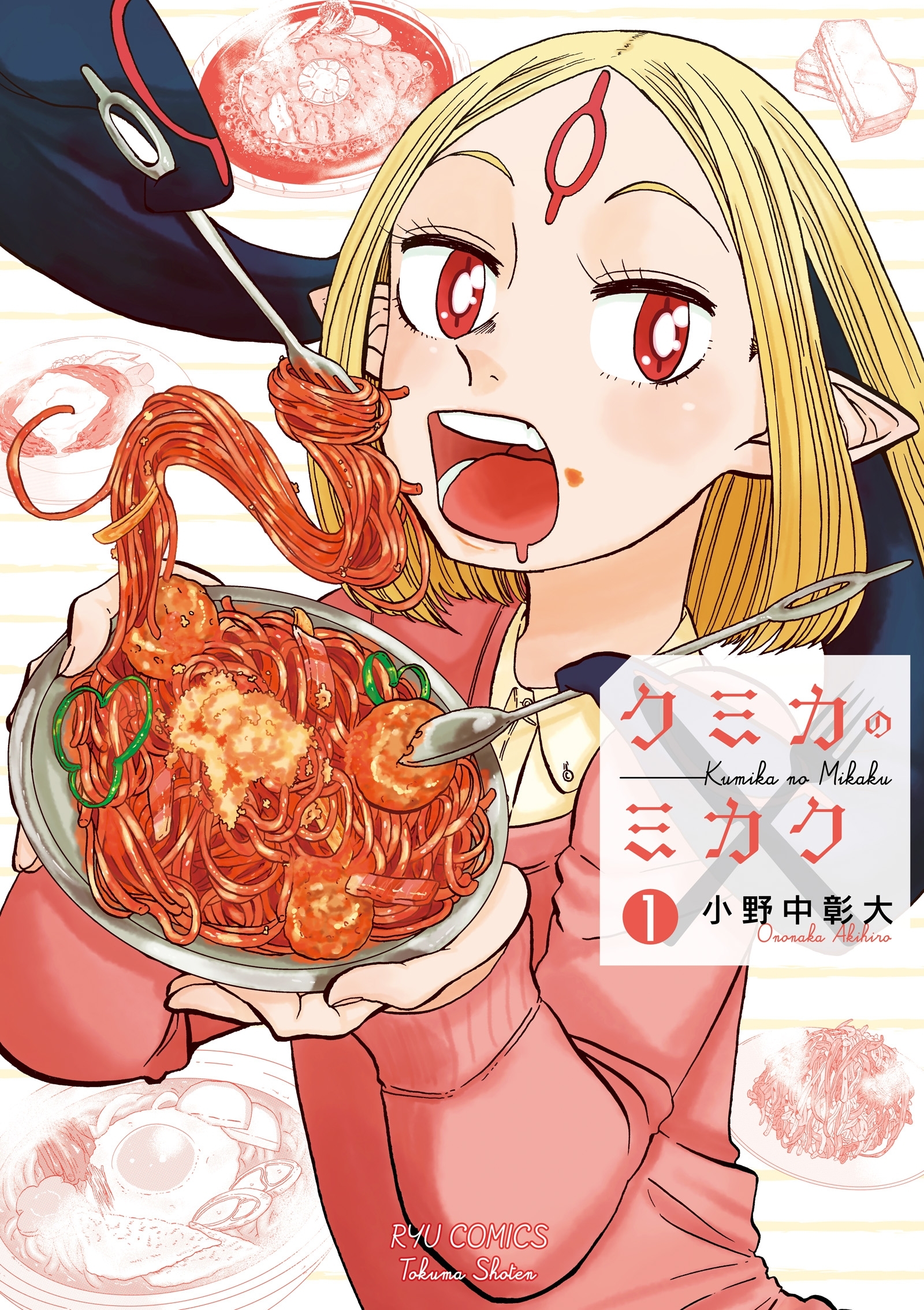 【期間限定　無料お試し版　閲覧期限2026年7月31日】クミカのミカク（１）
