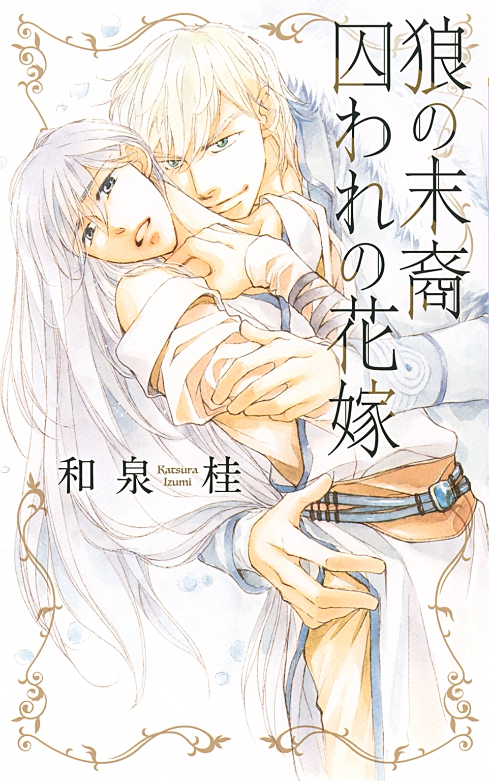 狼の末裔　囚われの花嫁