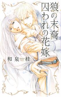狼の末裔 囚われの花嫁