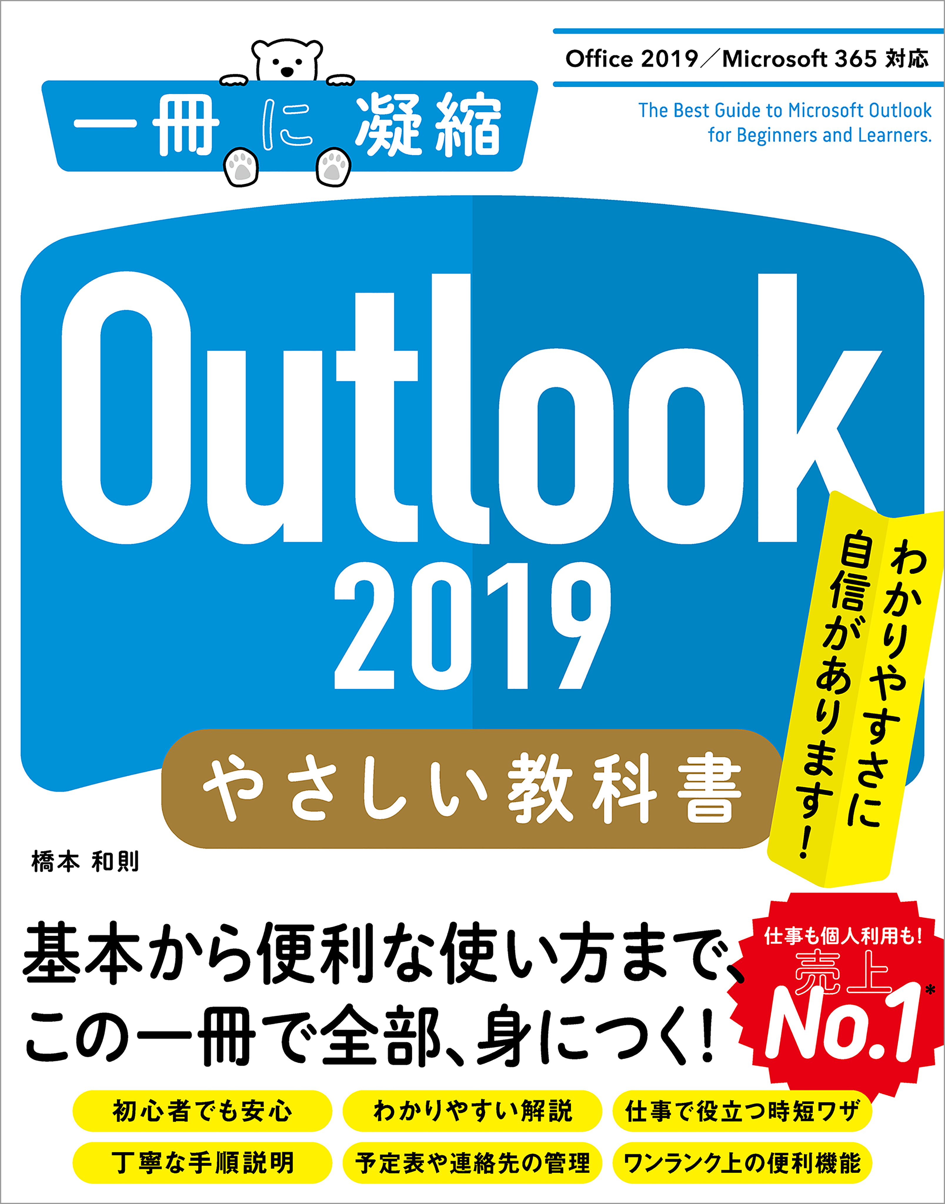 Outlook 2019 やさしい教科書　［Office 2019／Microsoft 365 対応］