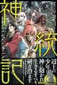 神統記(テオゴニア)【電子版特典付】
