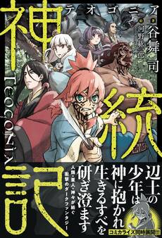 神統記(テオゴニア)【電子版特典付】