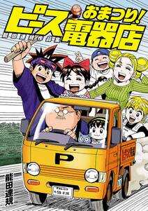 能田達規作品集 おまつり ピース電器店 無料 試し読みなら Amebaマンガ 旧 読書のお時間です