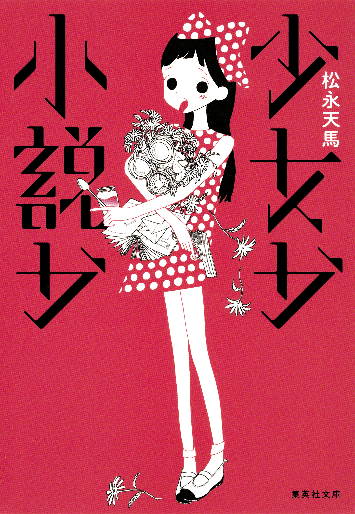 【電子特別版】少女か小説か