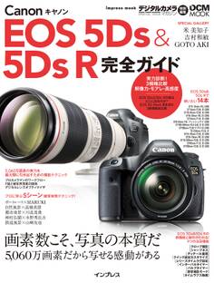 キヤノン EOS 5Ds & 5Ds R 完全ガイド
