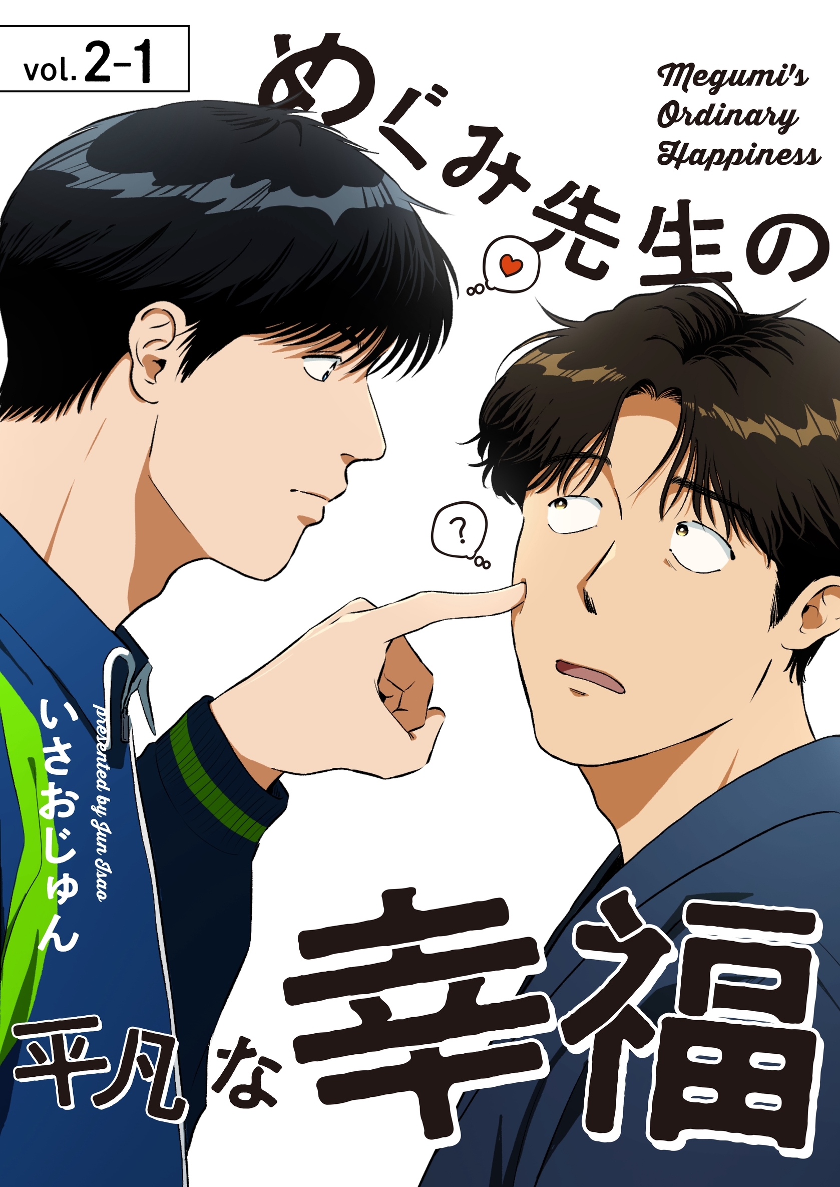 めぐみ先生の平凡な幸福（2-1）