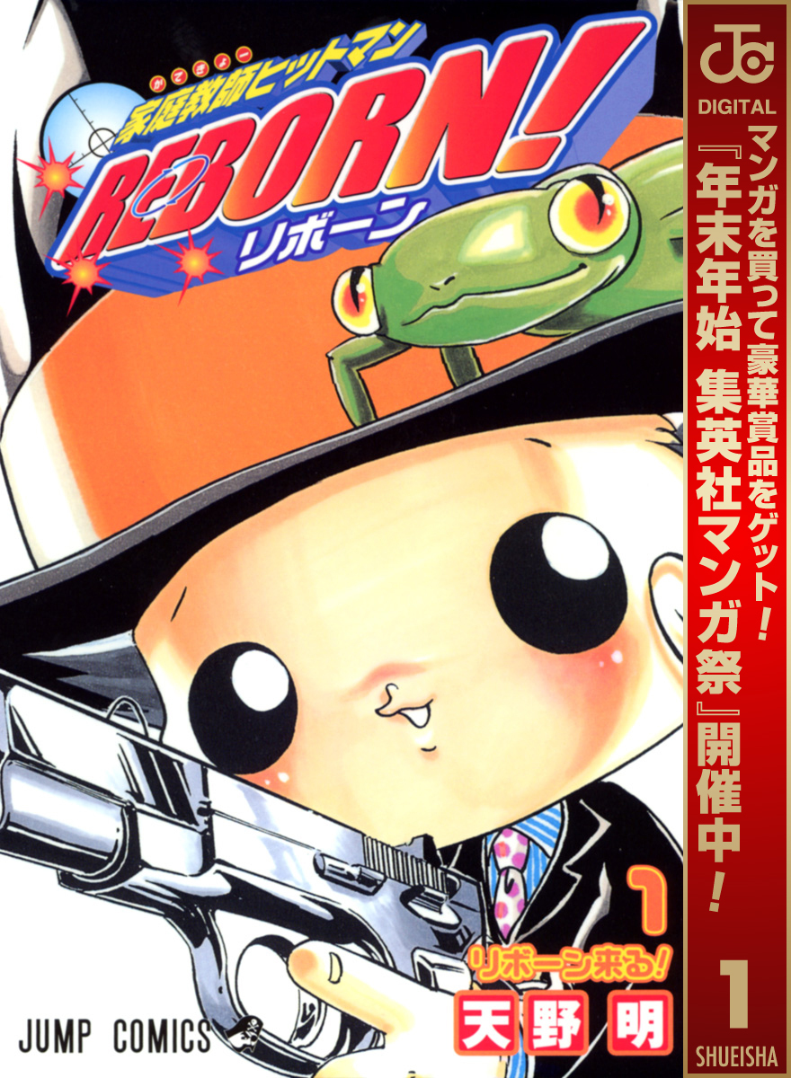 家庭教師ヒットマンREBORN！ モノクロ版【期間限定無料】 1