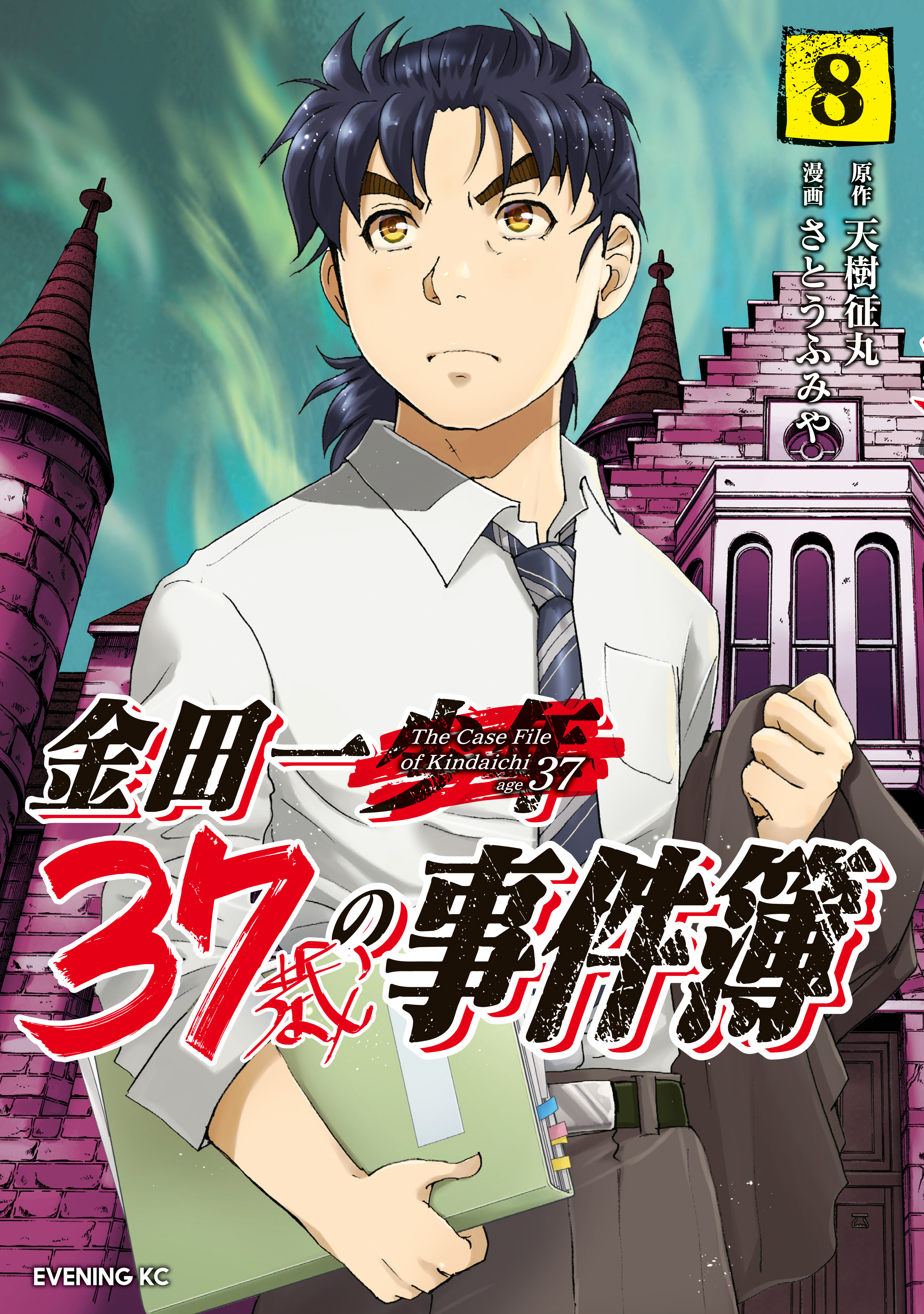 金田一３７歳の事件簿 ８ 無料 試し読みなら Amebaマンガ 旧 読書のお時間です