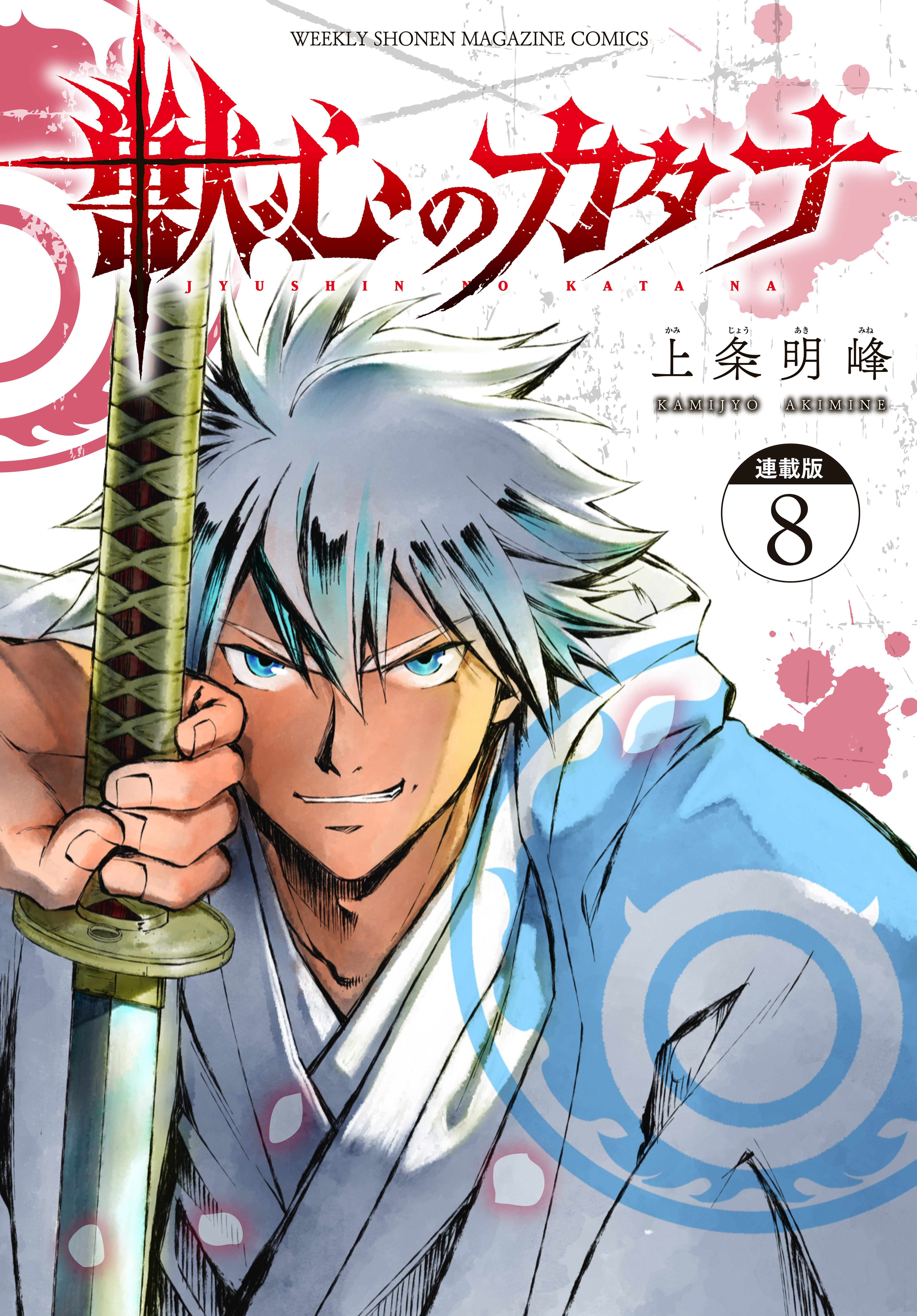 獣心のカタナ　連載版（８）