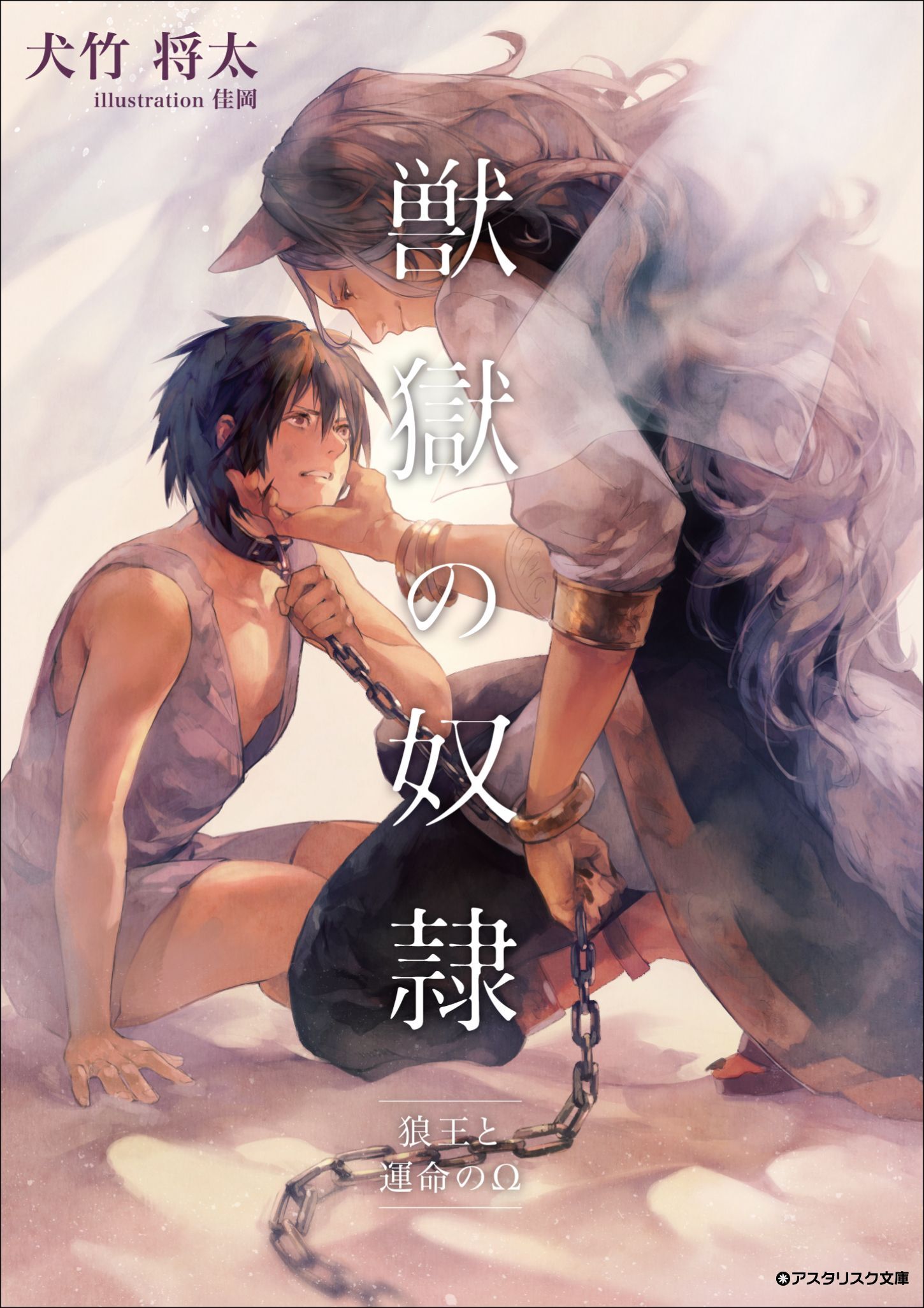 獣獄の奴隷　狼王と運命のΩ
