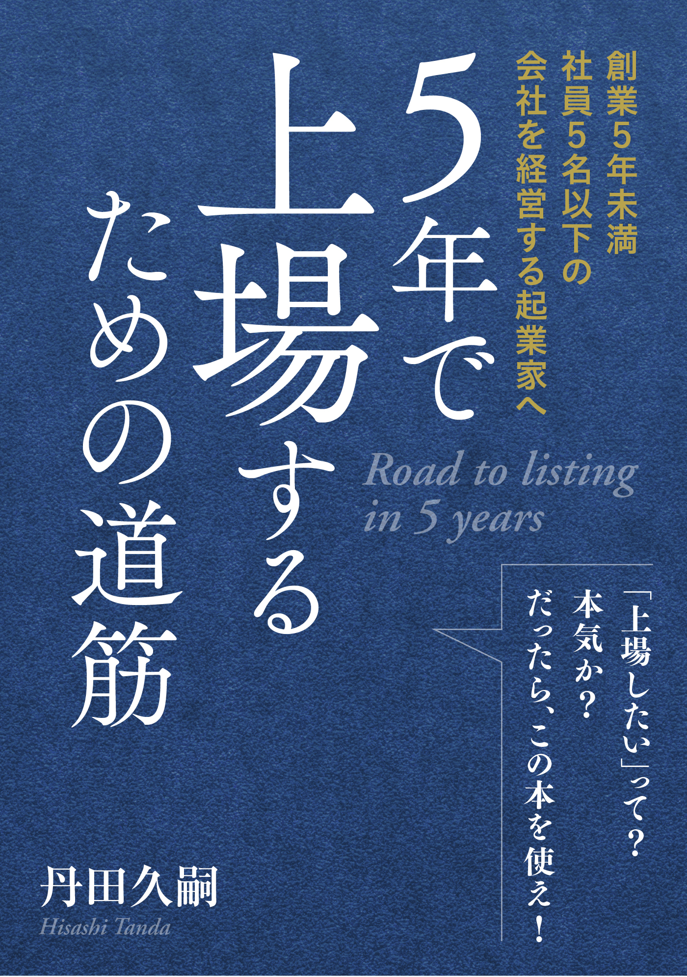 ５年で上場するための道筋　-創業５年未満社員５名以下の会社を経営する起業家へ-