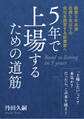 5年で上場するための道筋 -創業5年未満社員5名以下の会社を経営する起業家へ-