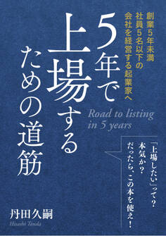 5年で上場するための道筋 -創業5年未満社員5名以下の会社を経営する起業家へ-