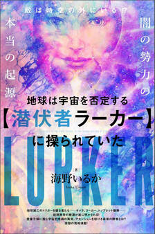 地球は宇宙を否定する【潜伏者ラーカー】に 操られていた