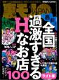 全国過激すぎるHなお店100★【マンガ】ごくごく自然に女に声をかける方法教えます★わずか数千円で本番するには? 秘伝、プチ崩しの術★裏モノJAPAN【ライト】