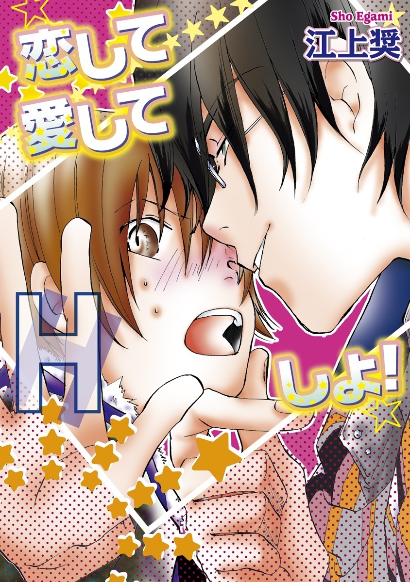 恋して愛してＨしよ！【新装版】