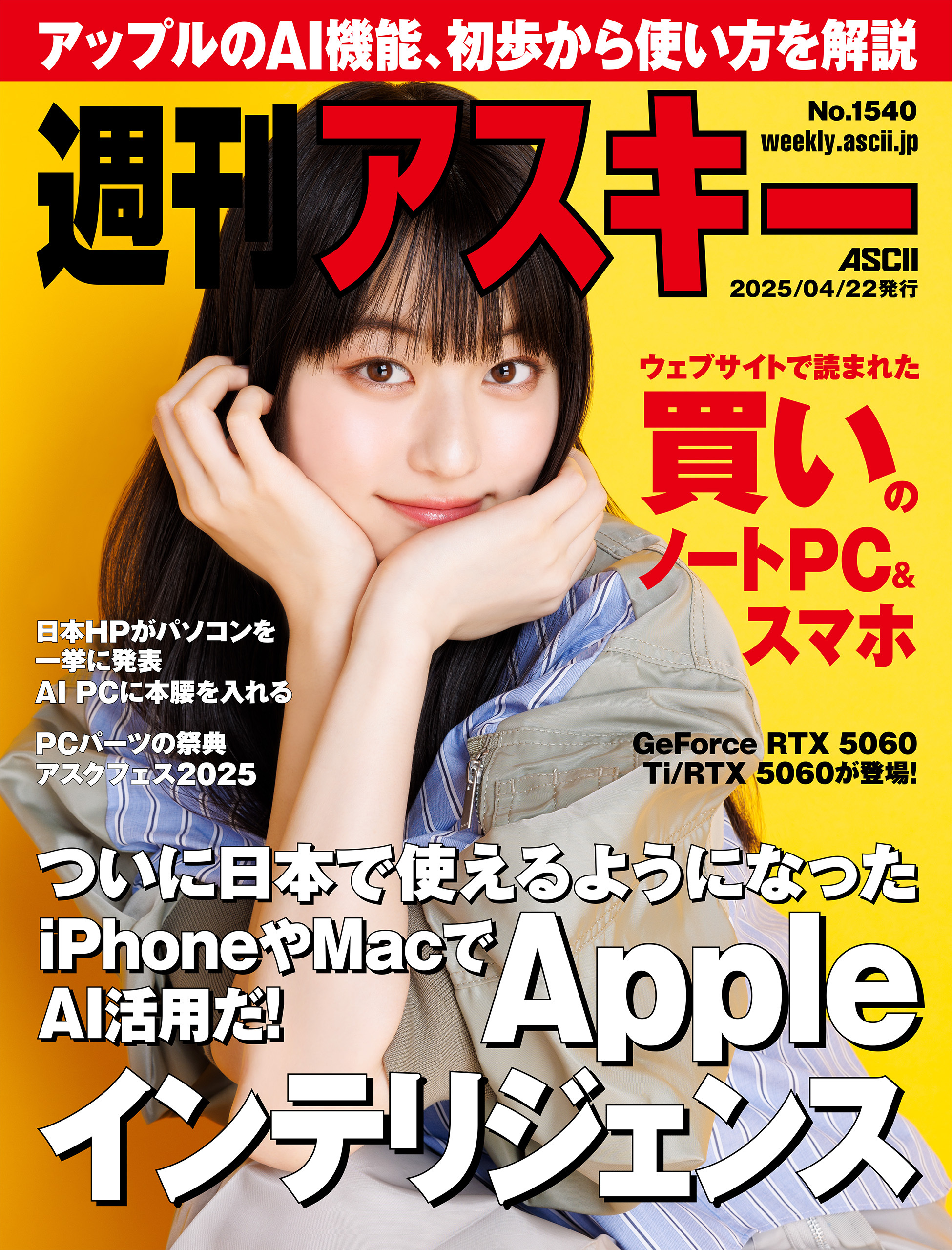 週刊アスキーNo.1540(2025年4月22日発行)
