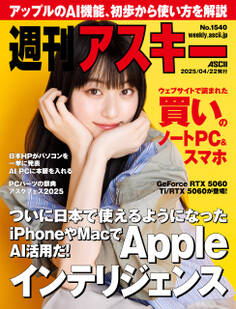 週刊アスキーNo.1540(2025年4月22日発行)