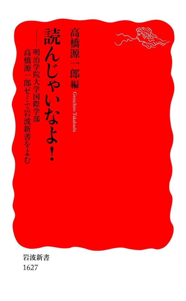 読んじゃいなよ！－明治学院大学国際学部高橋源一郎ゼミで岩波新書をよむ