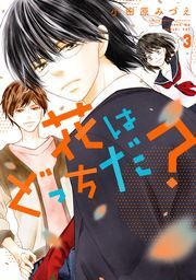 花はどっちだ？7巻(完結)|小田原みづえ|人気漫画を無料で試し読み