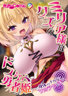 ミリア様はクズのドスケベ勇者姫 ~身体のナカからワカラセ洗脳~