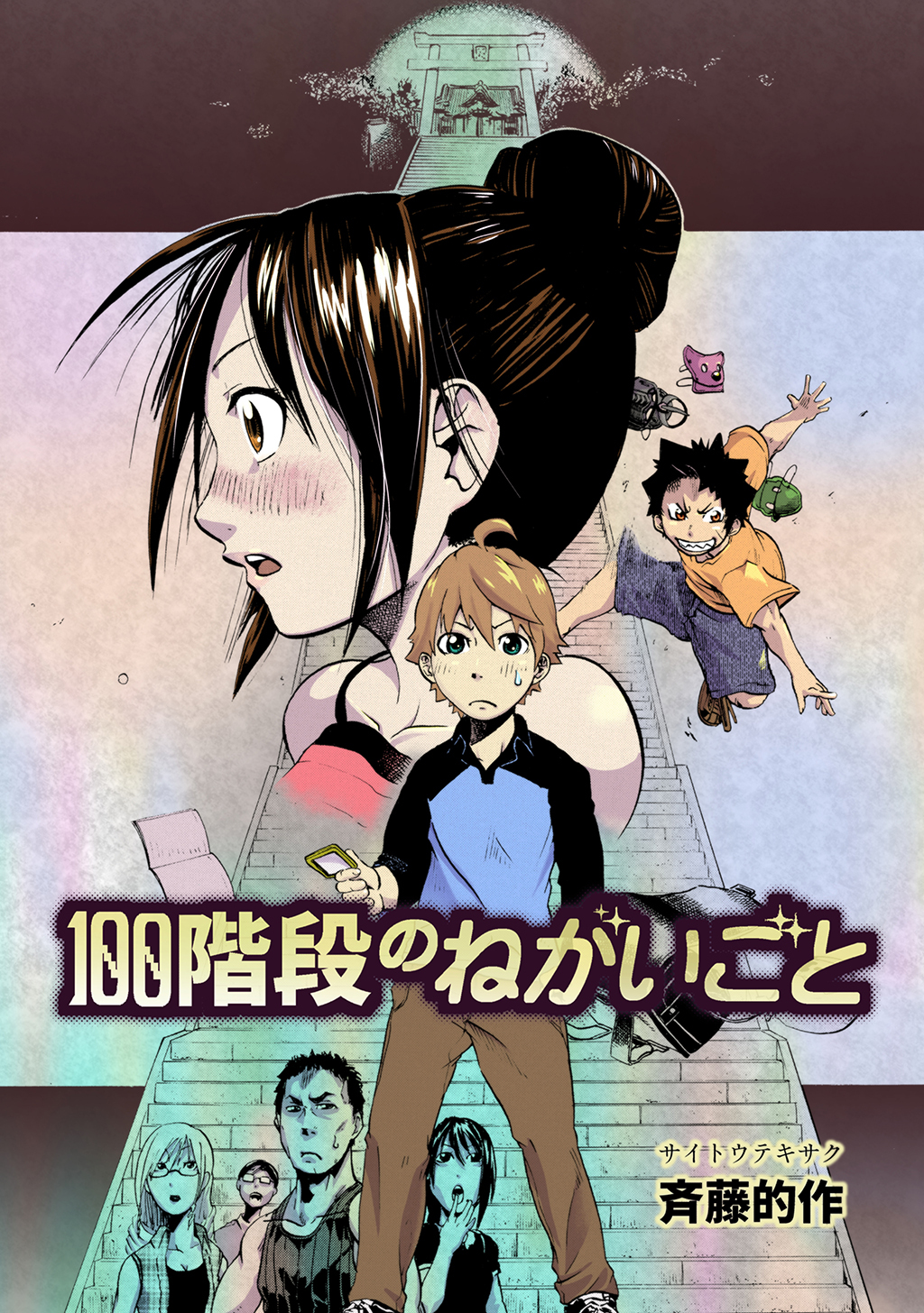 100階段のねがいごと