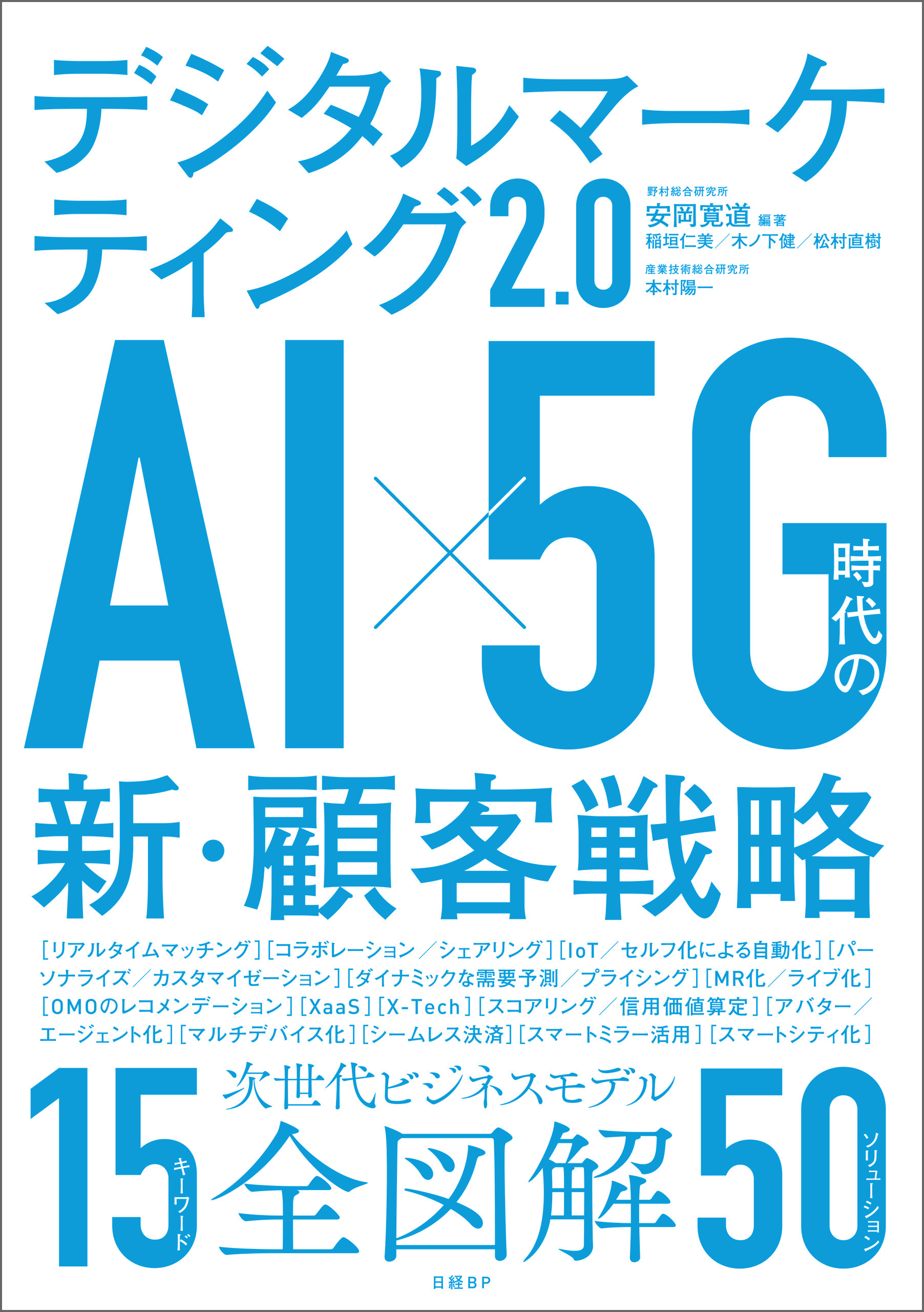 デジタルマーケティング2.0　AI×5G時代の新・顧客戦略