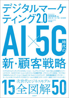 デジタルマーケティング2.0 AI×5G時代の新・顧客戦略