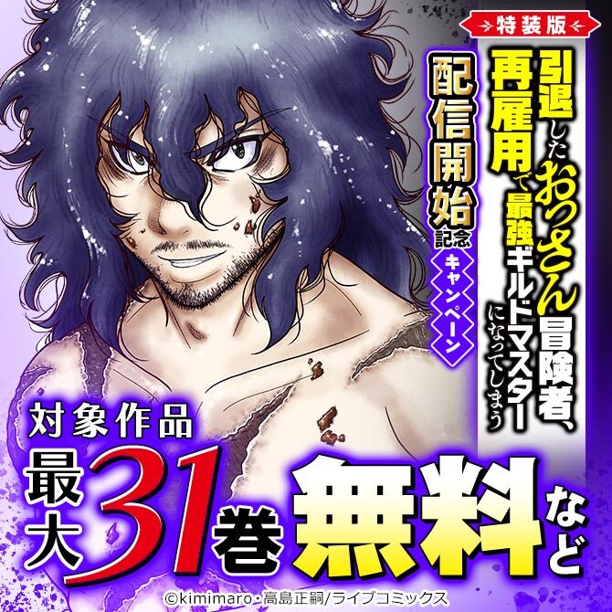 特装版「引退したおっさん冒険者」配信開始記念キャンペーン