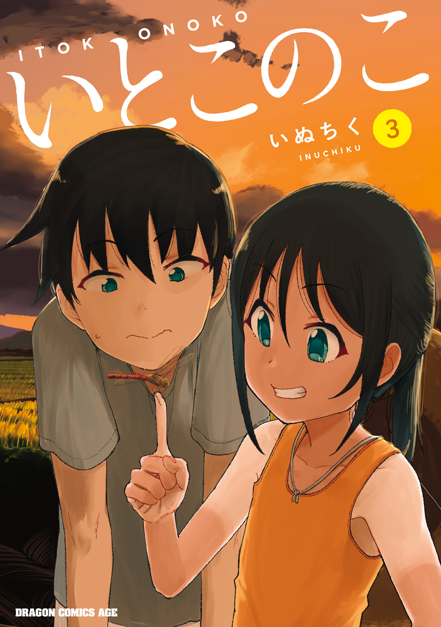 いとこのこ 3【2色カラー特別版】