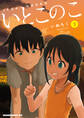 いとこのこ 3【2色カラー特別版】