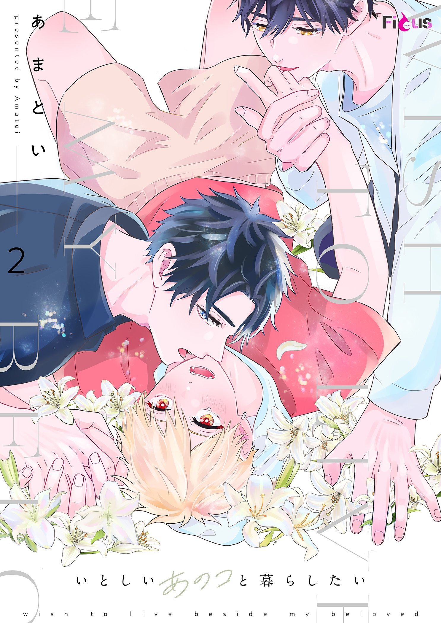 いとしいあのコと暮らしたい 2