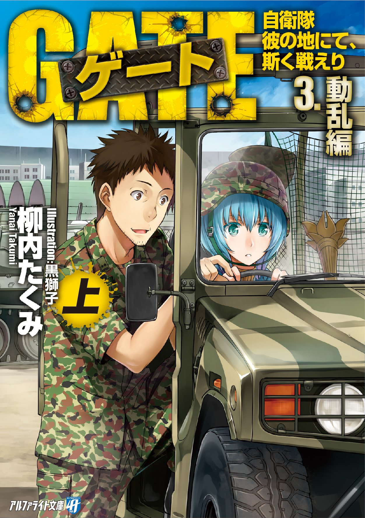 ゲート―自衛隊 彼の地にて、斯く戦えり〈3〉動乱編〈上〉
