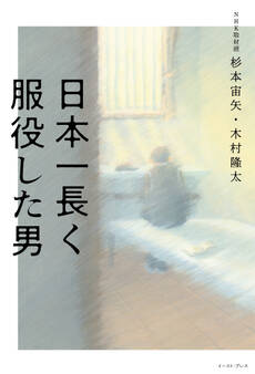 日本一長く服役した男