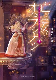 亡き王女のオペラシオン