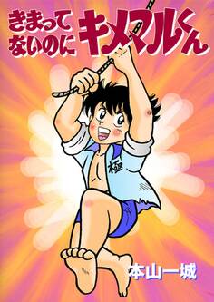 きまってないのにキメマルくん