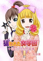 狙われた女学園～奪われた純血～