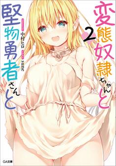 「変態奴隷ちゃんと堅物勇者さんと」シリーズ