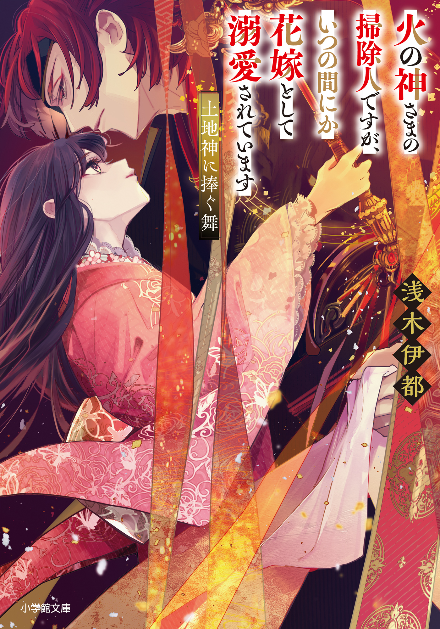 火の神さまの掃除人ですが、いつの間にか花嫁として溺愛されています