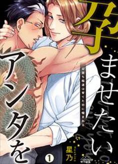 孕ませたい、アンタを~Ω堕ち極道は育てた坊に噛まれる~(1)