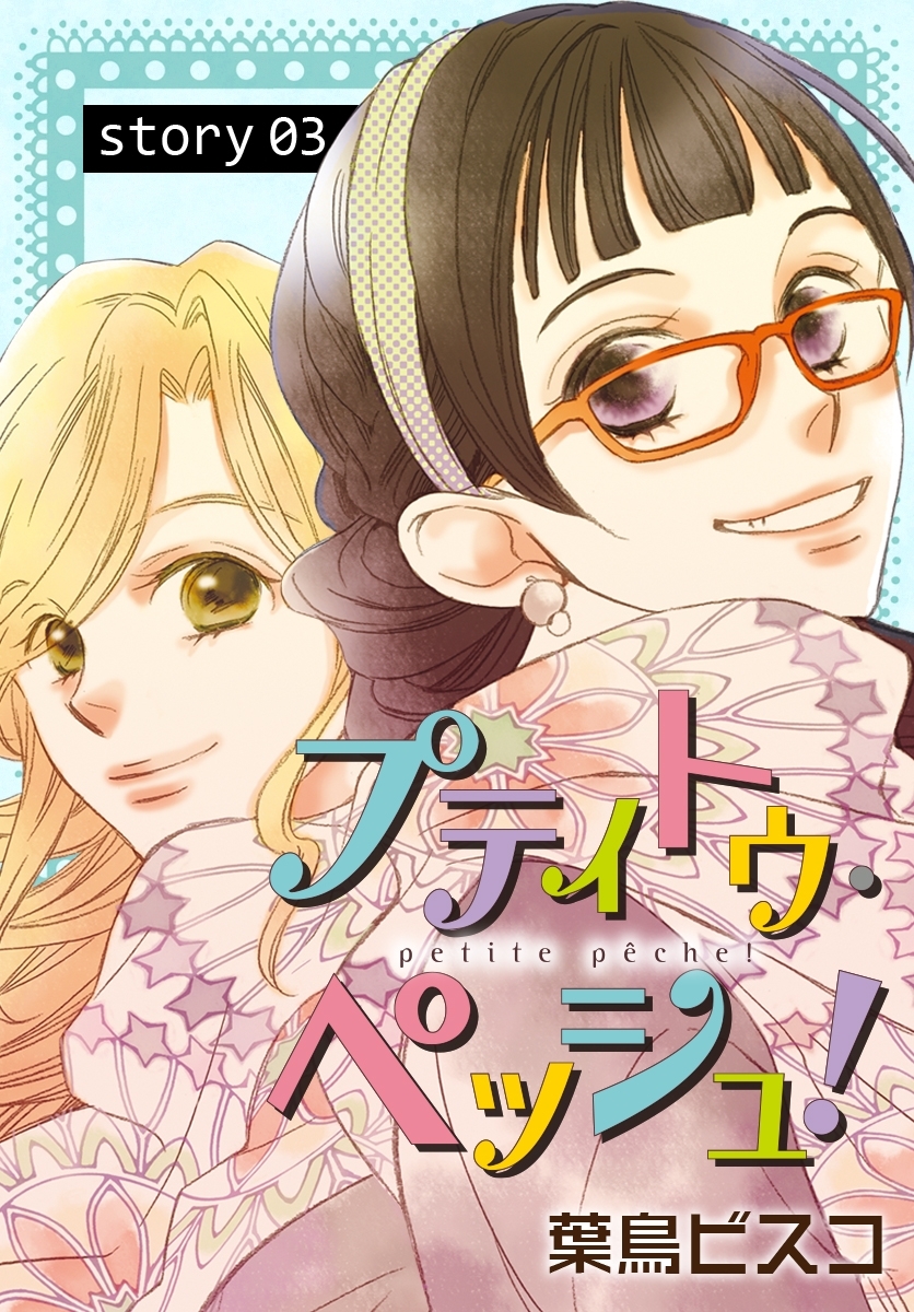 AneLaLa　プティトゥ・ペッシュ！  Story03