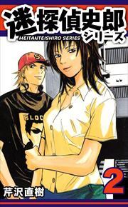 迷探偵史郎シリーズ2